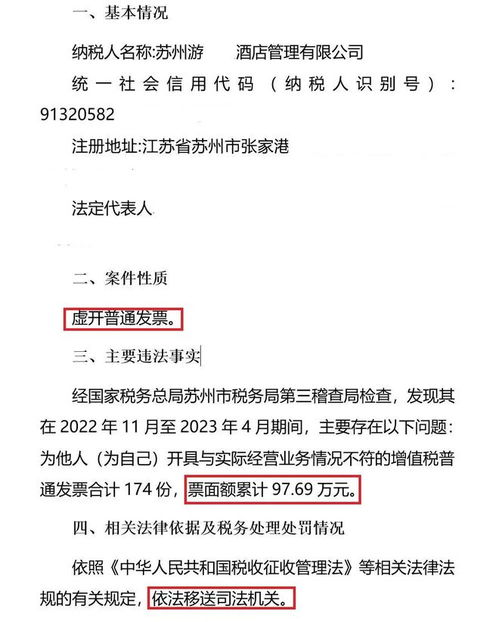 蘇州四家酒店管理公司因虛開普通發票被立案偵查，餐飲管理行業誠信問題引關注