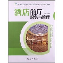 國家改革發(fā)展示范校建設背景下《酒店前廳服務與管理》教材的革新與思考
